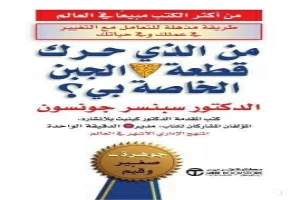 غلاف كتاب من الذي حرك قطعة الجبن الخاصة بي بقلم سبنسر جونسون غلاف كتاب من الذي حرك قطعة الجبن الخاصة بي بقلم سبنسر جونسون